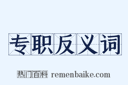 专职反义词是什么意思的图片